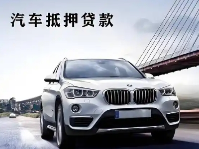 攀枝花车抵贷如何办理押车和不押车?