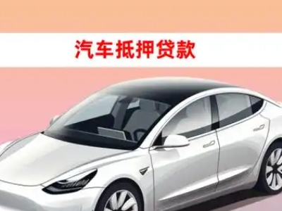 办理攀枝花车辆抵押贷款需要什么条件，优势以及结清手续?